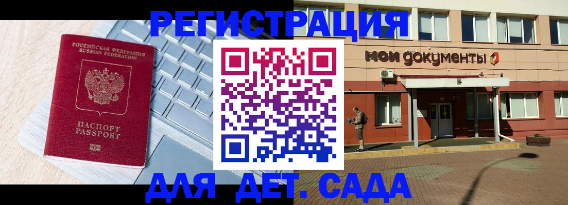 регистрация для дет. сада в Заозёрске